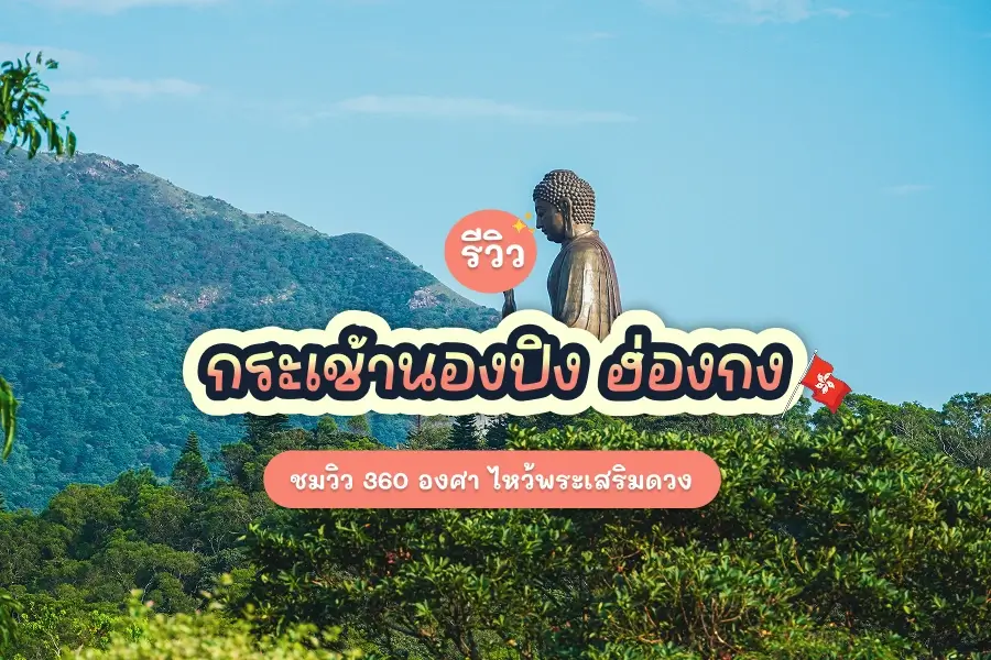 รีวิว กระเช้านองปิง ฮ่องกง ชมวิว 360 องศา ไหว้พระเสริมดวง 1 ngong ping 360 hongkong review cover