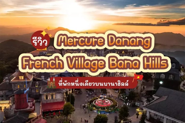 รีวิว Mercure Danang French Village Bana Hills ที่พักหนึ่งเดียวบนบานาฮิลล์ 27 Mercure Danang French Village Bana Hills cover