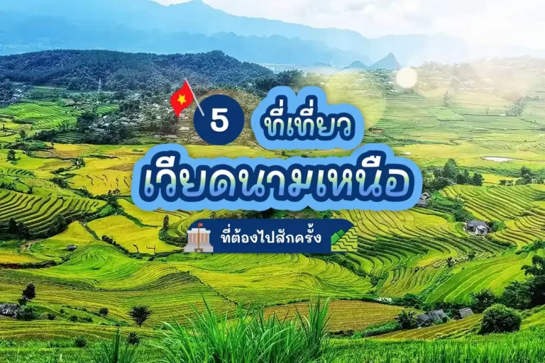 5 ที่เที่ยวเวียดนามเหนือ ที่ต้องไปสักครั้ง 11 north vietnam attraction cover