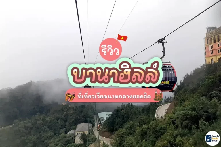 รีวิว บานาฮิลล์ ที่เที่ยวเวียดนามกลางยอดฮิต 39 bana hills cover