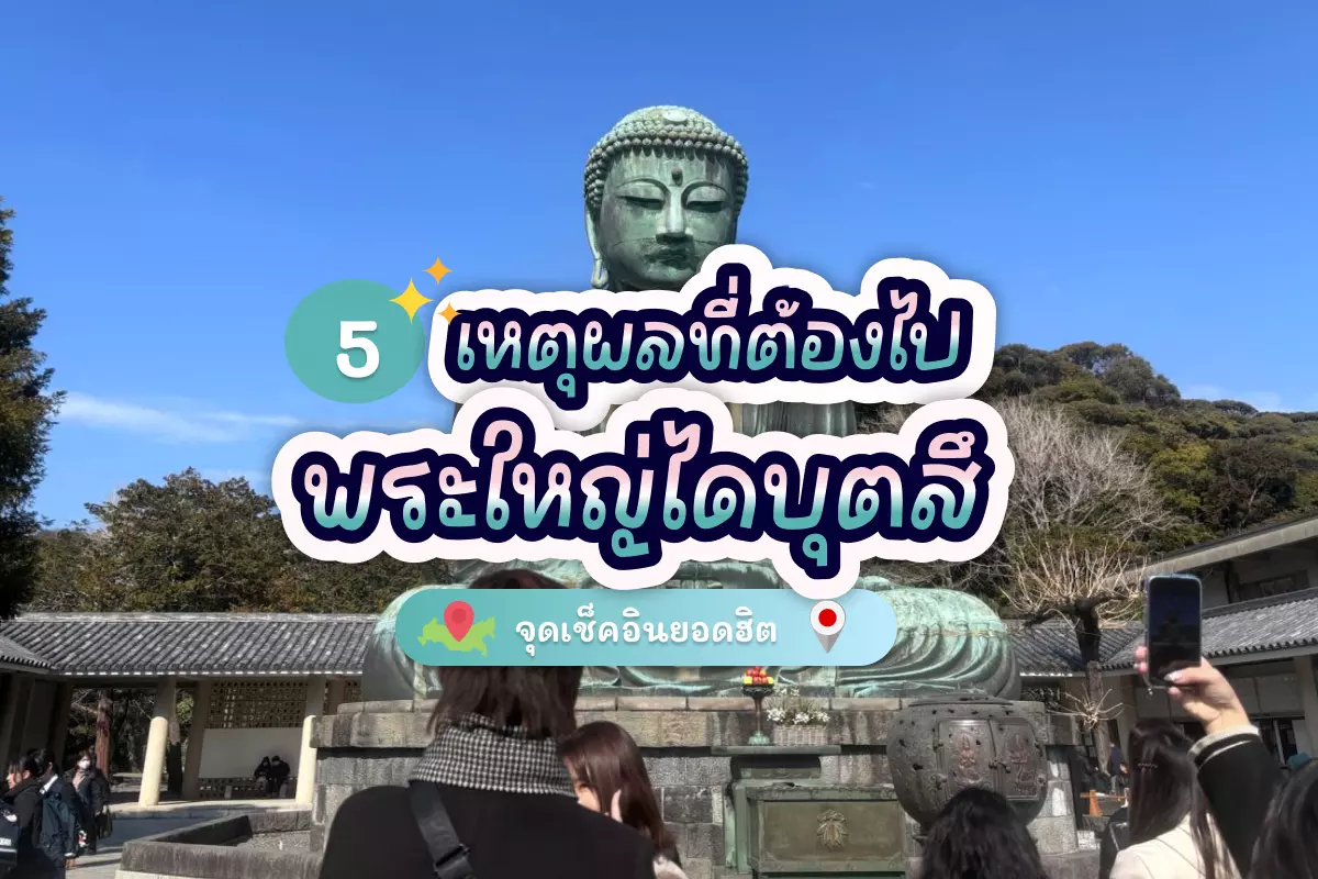 5 เหตุผลที่ต้องไปสักการะ พระใหญ่ไดบุตสึ จุดเช็คอินยอดฮิต 1 daibutsu kamakura cover