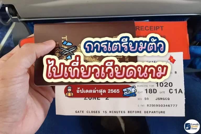 การเตรียมตัวไปเที่ยวเวียดนาม อัปเดตล่าสุด 2565 10 thai passport to vietnam cover