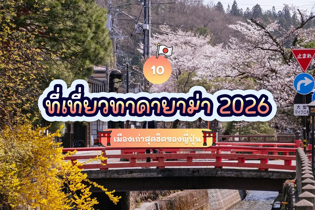 อัปเดต 10 ที่เที่ยวทาคายาม่า 2026 เมืองเก่าสุดฮิตของญี่ปุ่น 1 10 acttractions of takayama review cover