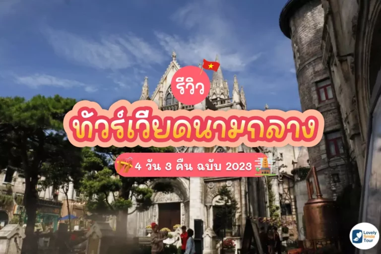 รีวิว ทัวร์เวียดนามกลาง 4 วัน 3 คืน ฉบับ 2023 7 banahill cover