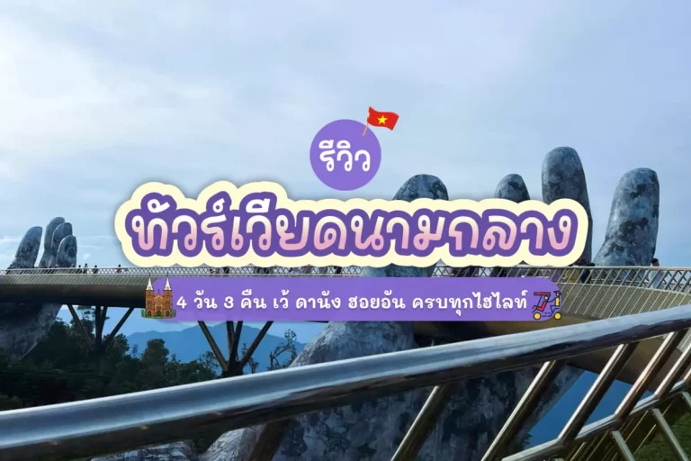 รีวิว ทัวร์เวียดนามกลาง 4 วัน 3 คืน เว้ ดานัง ฮอยอัน ครบทุกไฮไลท์ 8 golden bridge cover