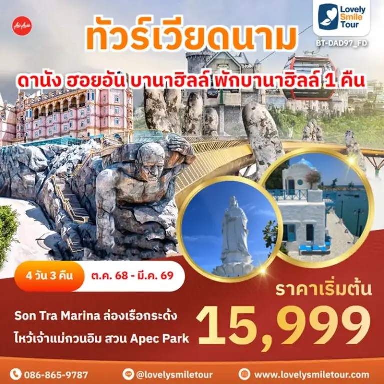 ทัวร์เวียดนาม - ดานัง ฮอยอัน บานาฮิลล์ พักบานาฮิลล์ 1 คืน 16 BT DAD97 FD 1