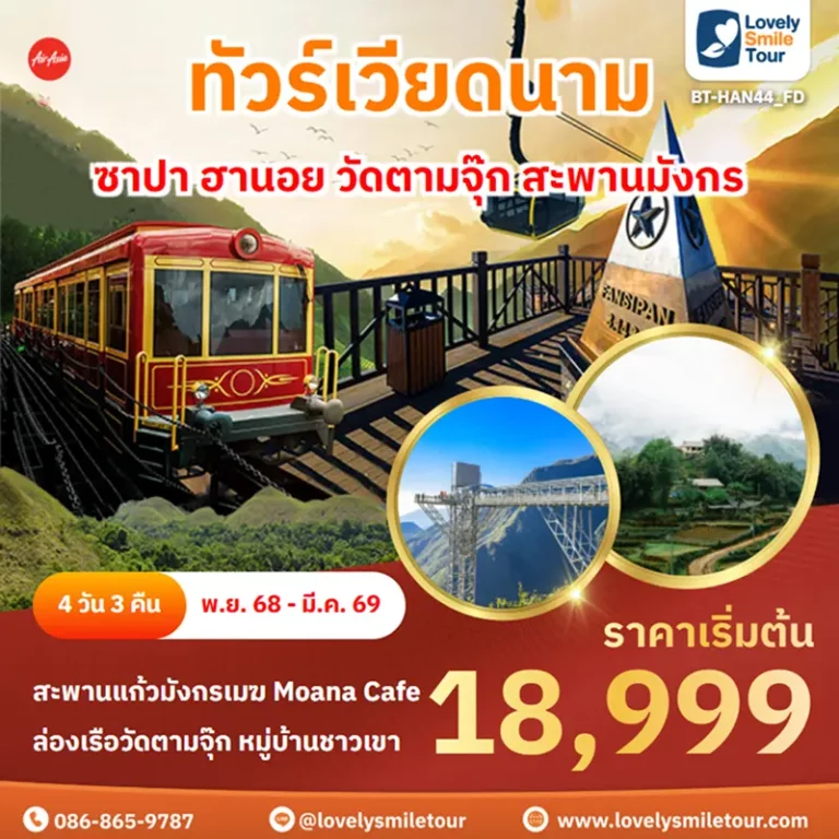 ทัวร์เวียดนาม - ซาปา ฮานอย วัดตามจุ๊ก สะพานมังกร 10 BT HAN44 FD