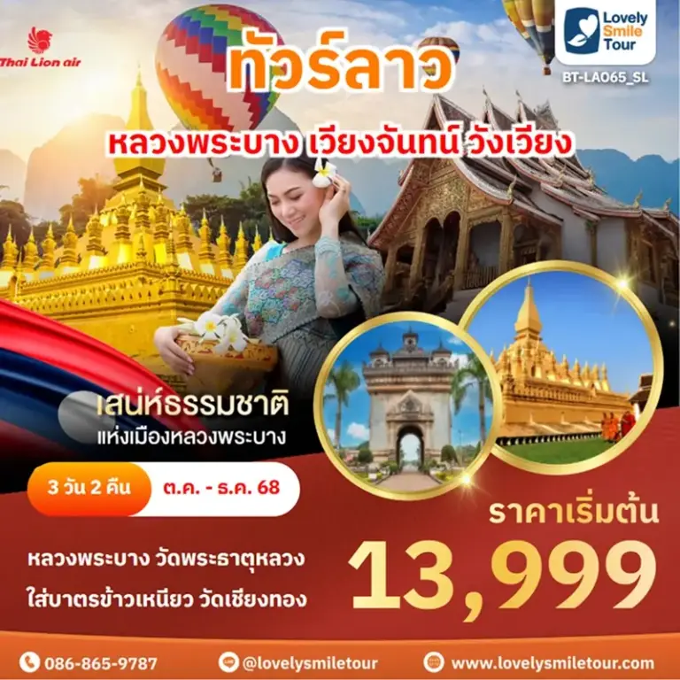 แพ็กเกจทัวร์ 6 BT LAO65 SL 1