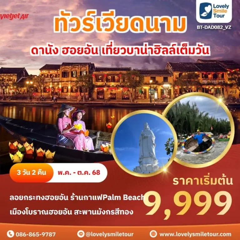 ทัวร์เวียดนาม – ดานัง ฮอยอัน เที่ยวบาน่าฮิลล์เต็มวัน 20 DAD082 1