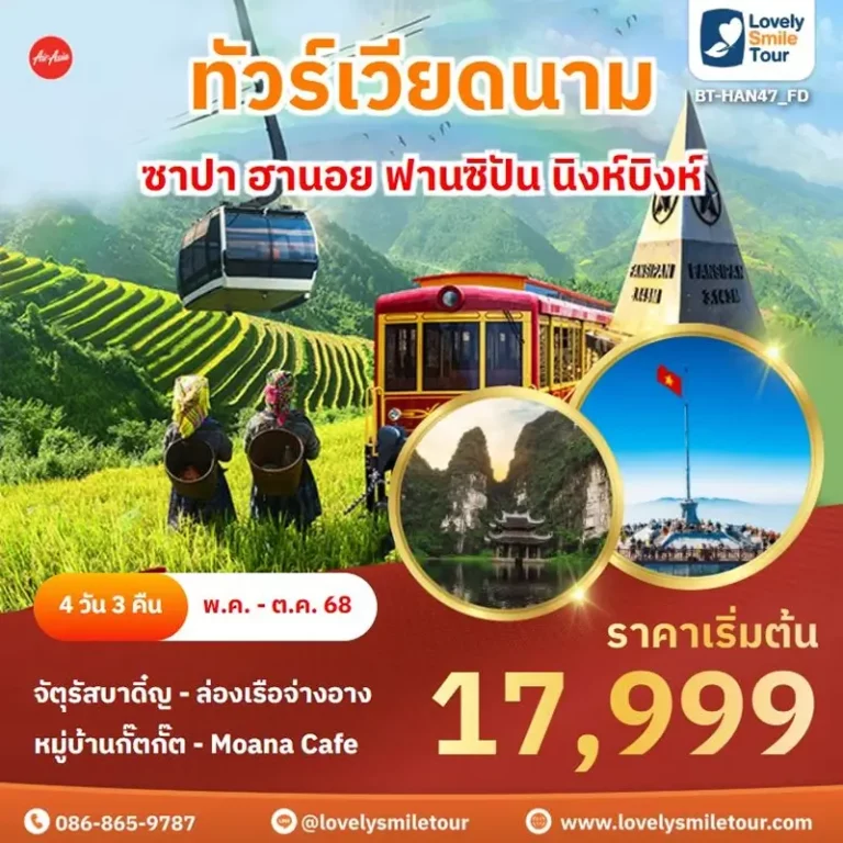 ทัวร์เวียดนาม - ซาปา ฮานอย ฟานซิปัน นิงห์บิงห์ 9 HAN47 2 1