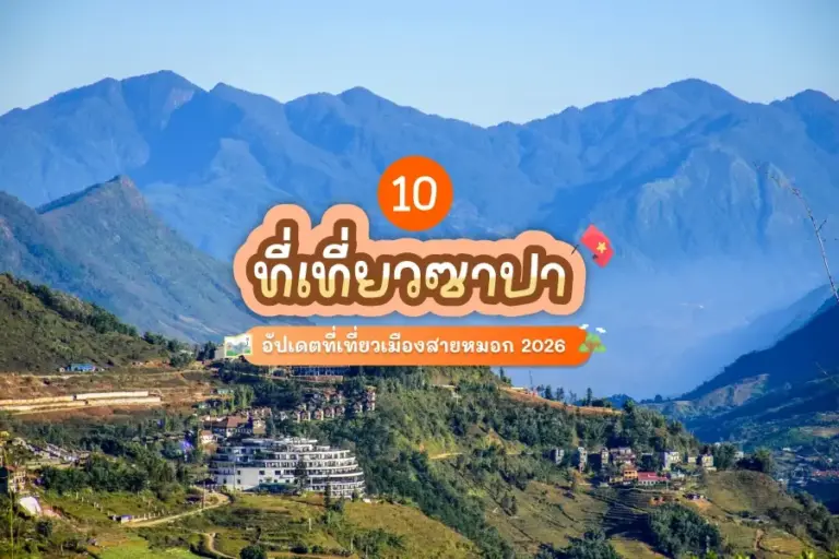 อัปเดต 10 ที่เที่ยวซาปา 2026 เมืองสายหมอกเวียดนามเหนือ