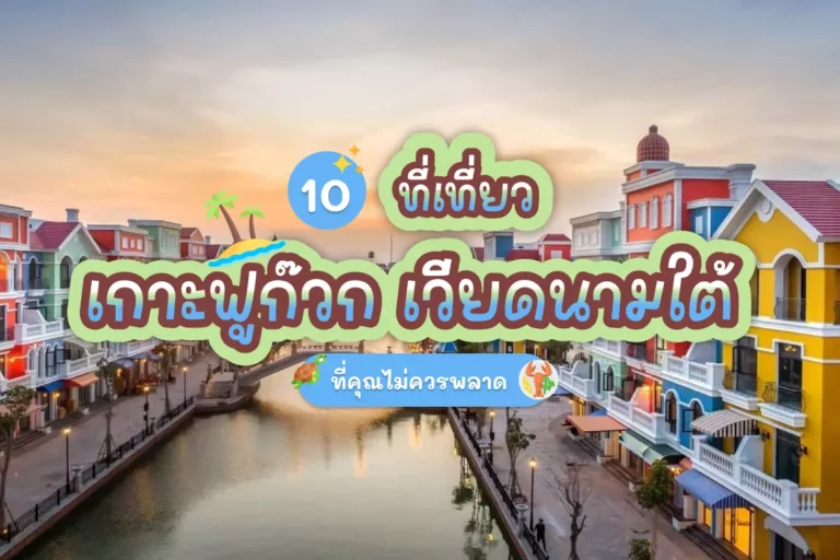 10 ที่เที่ยวเกาะฟูก๊วก เวียดนามใต้ ที่คุณไม่ควรพลาด 5 Grand world phu quoc cover