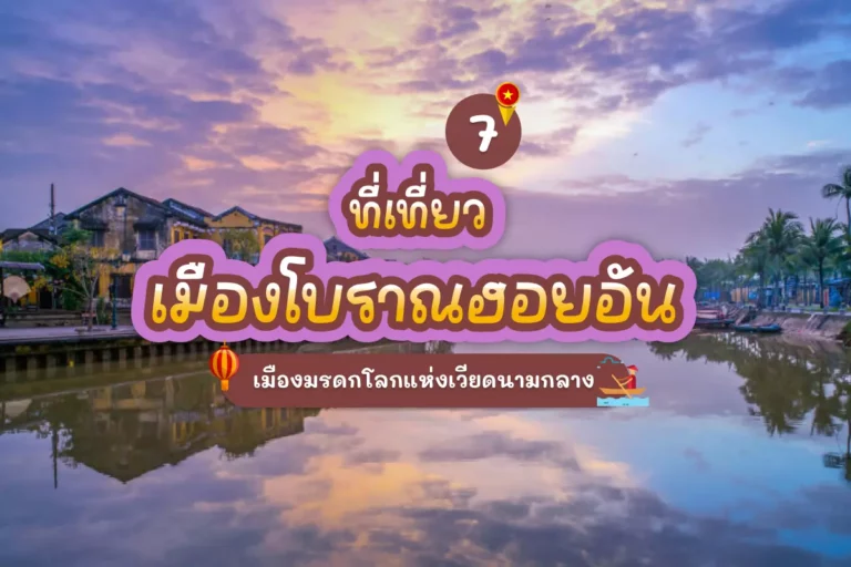 7 ที่เที่ยวเมืองโบราณฮอยอัน เมืองมรดกโลกแห่งเวียดนามกลาง 8 Hoi an cover
