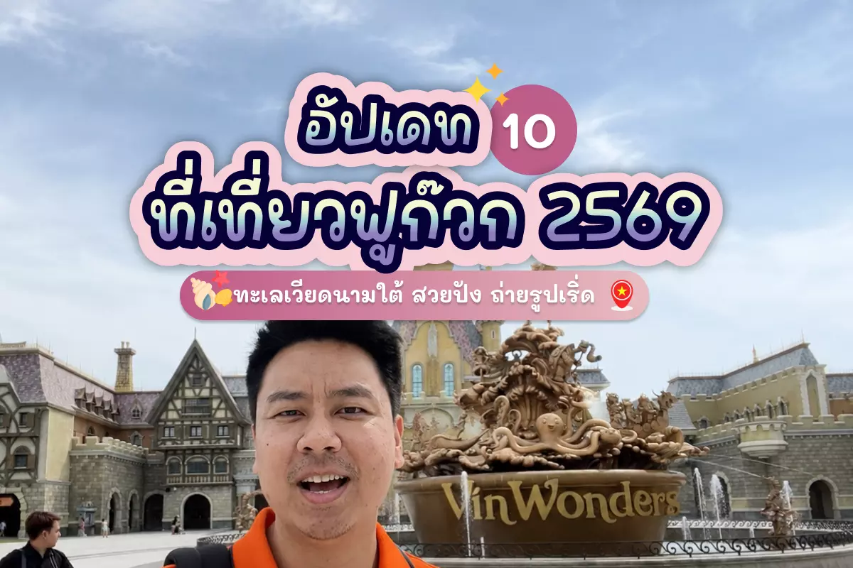 อัปเดต 10 ที่เที่ยวฟูก๊วก 2569 ทะเลเวียดนามใต้ สวยปัง ถ่ายรูปเริ่ด 1 Phu Quoc tour cover 01