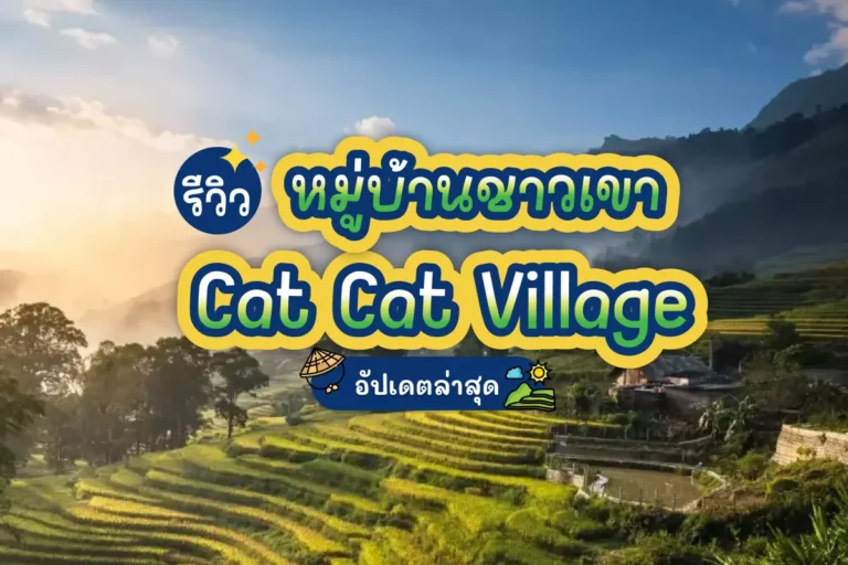 รีวิว หมู่บ้านชาวเขา Cat Cat Village อัปเดตล่าสุด 9 cat cat village cover 2