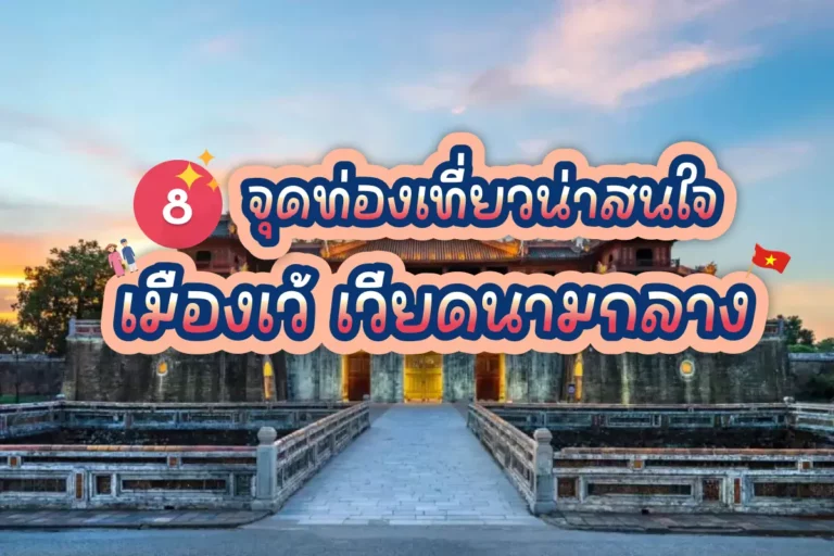 8 จุดท่องเที่ยวน่าสนใจ เมืองเว้ เวียดนามกลาง 6 hue cover