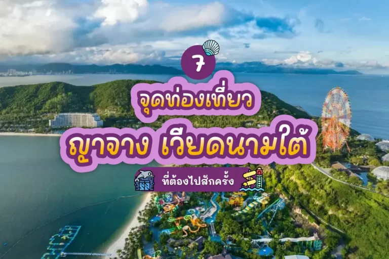 7 จุดท่องเที่ยวญาจาง เวียดนามใต้ ที่ต้องไปสักครั้ง 3 nha trang cover
