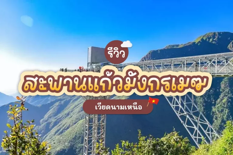 รีวิว สะพานแก้วมังกรเมฆ เวียดนามเหนือ 6 rong may glass bridge cover