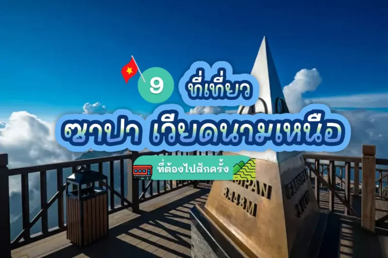 9 ที่เที่ยวซาปา เวียดนามเหนือ ที่ต้องไปสักครั้ง 4 sapa fansipan cover