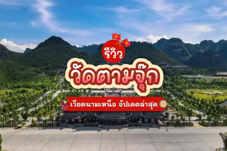 รีวิว วัดตามจุ๊ก เวียดนามเหนือ อัปเดตล่าสุด 2 tamchuc cover