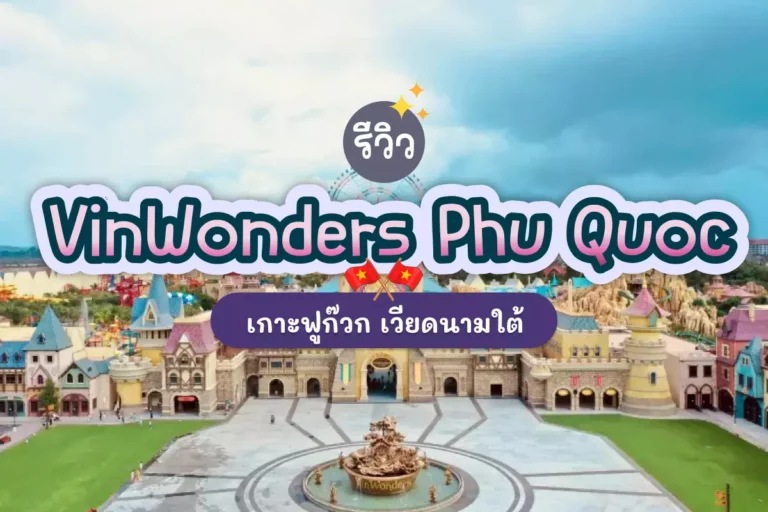 รีวิว VinWonders Phu Quoc เกาะฟูก๊วก เวียดนามใต้ 4 vietnam cover 07