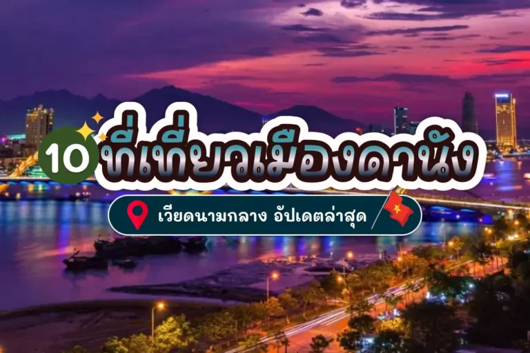 10 ที่เที่ยวเมืองดานัง เวียดนามกลาง อัปเดตล่าสุด 3 vietnam cover 222