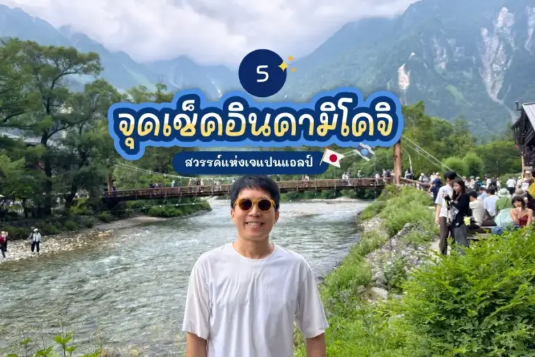 5 จุดเช็คอิน คามิโคจิ สวรรค์แห่งเจแปนแอลป์ 2 5 จุดเช็คอิน คามิโคจิ สวรรค์แห่งเจแปนแอลป์