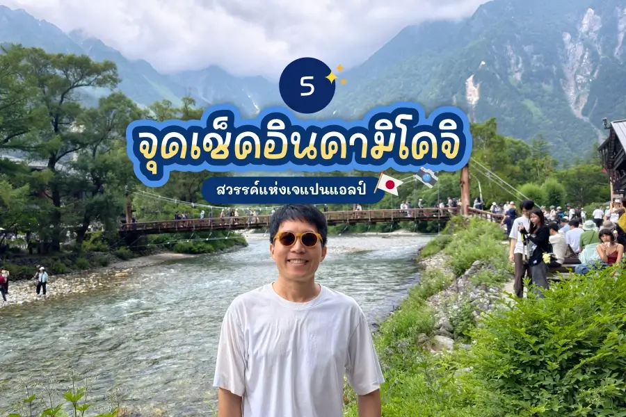 5 จุดเช็คอิน คามิโคจิ สวรรค์แห่งเจแปนแอลป์ 1 5 จุดเช็คอิน คามิโคจิ สวรรค์แห่งเจแปนแอลป์