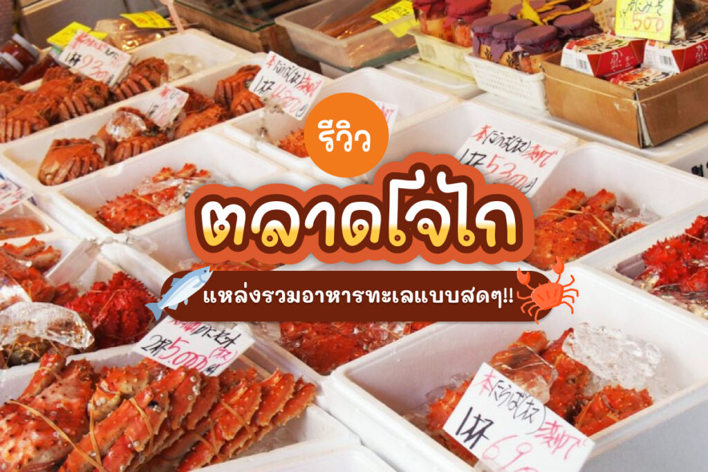 ตลาดปลาโจไก