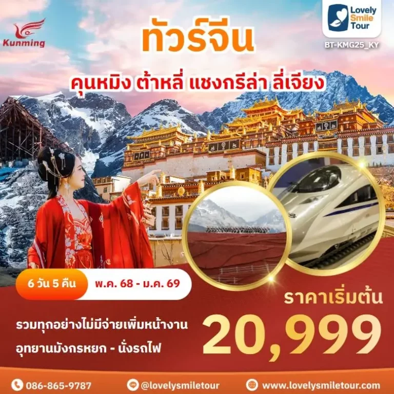 ทัวร์จีน - คุนหมิง ต้าหลี่ แชงกรีล่า ลี่เจียง 14 KMG25 1