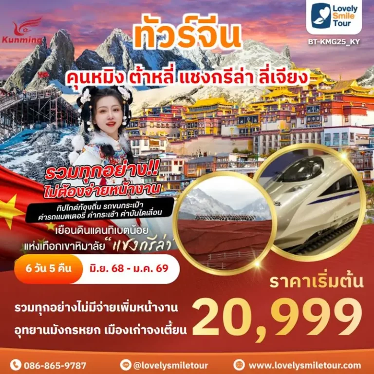 ทัวร์จีน - คุนหมิง ต้าหลี่ แชงกรีล่า ลี่เจียง 12 KMG25KY 1