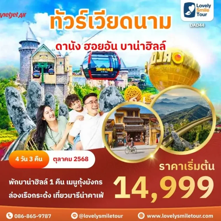 ทัวร์เวียดนาม - ดานัง ฮอยอัน บาน่าฮิลล์ 18 DAD44 2 1