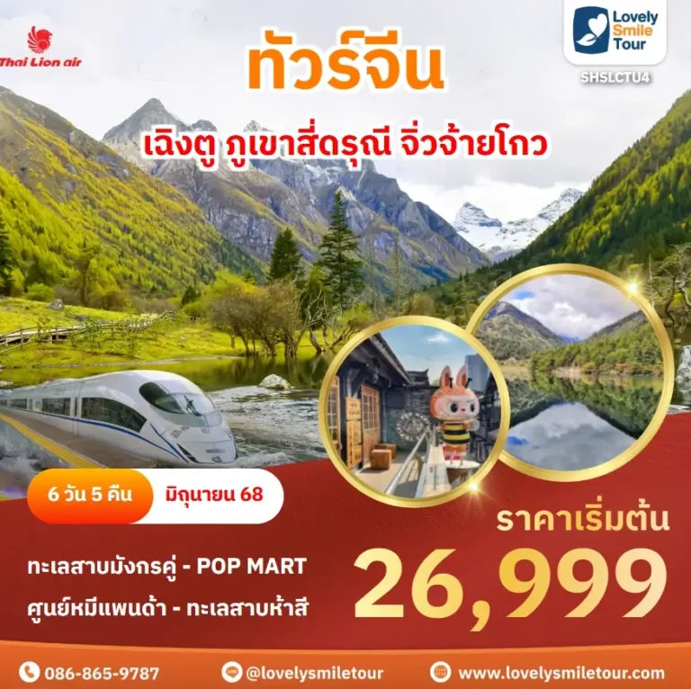 ทัวร์จีน - เฉิงตู ภูเขาสี่ดรุณี จิ่วจ้ายโกว 16 SHSLCTU4 1