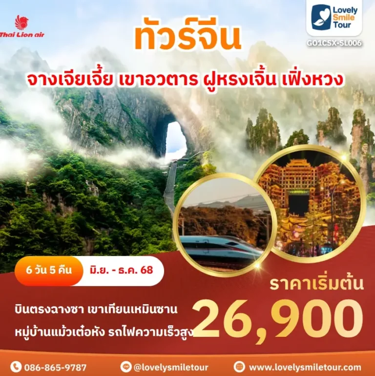 ทัวร์จีน - จางเจียเจี้ย เขาอวตาร ฝูหรงเจิ้น เฟิ่งหวง 15 GO1CSX SL006 1