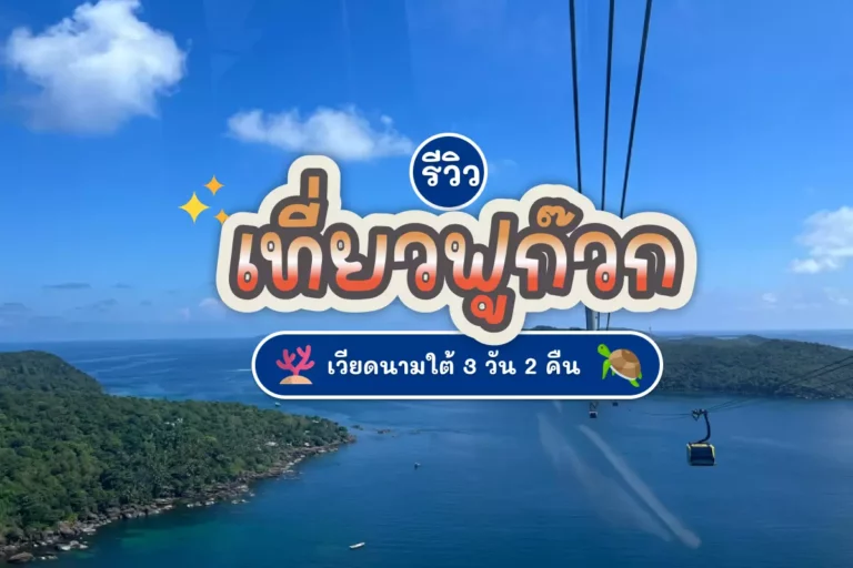 รีวิว เที่ยวฟูก๊วก เวียดนามใต้ 3 วัน 2 คืน 2 vietnam cover 03