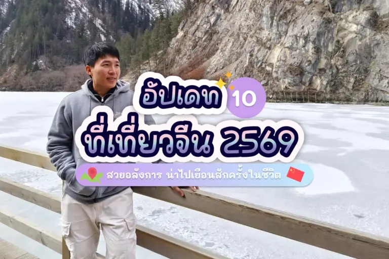 อัปเดต 10 ที่เที่ยวจีน 2569 สวยอลังการ น่าไปเยือนสักครั้งในชีวิต