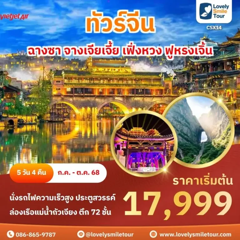 ทัวร์จีน - ฉางซา จางเจียเจี้ย เฟิ่งหวง ฟูหรงเจิ้น 11 CSX14 1
