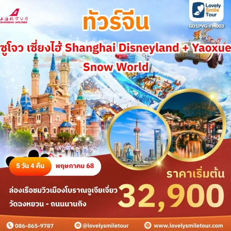 ทัวร์จีน - ซูโจว เซี่ยงไฮ้ Shanghai Disneyland + Yaoxue Snow World 15 FM003 01 1