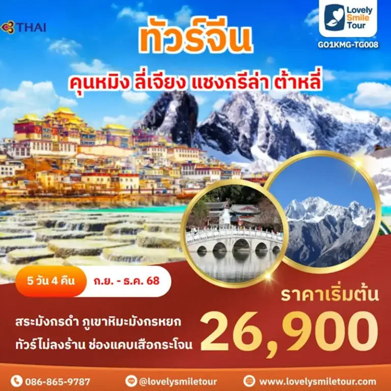 ทัวร์จีน - คุนหมิง ลี่เจียง แชงกรีล่า ต้าหลี่ 19 GO1KMG TG008 1 1