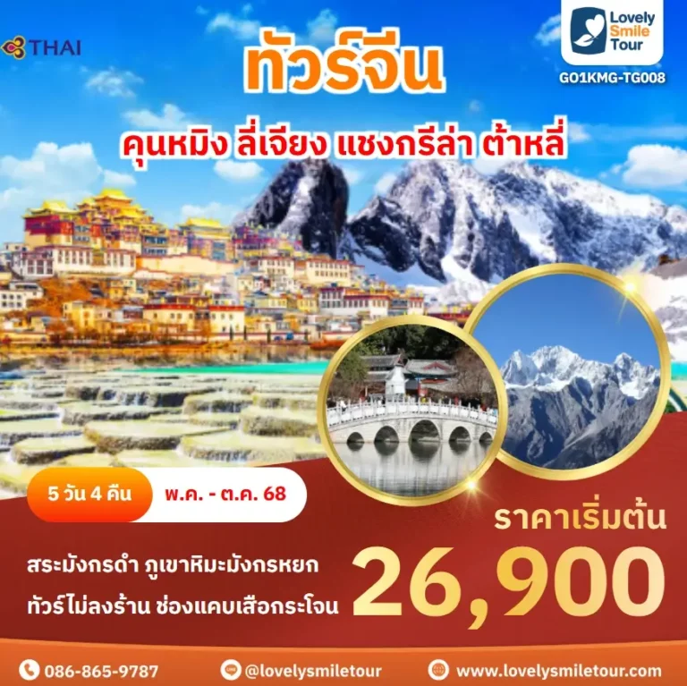 ทัวร์จีน - คุนหมิง ลี่เจียง แชงกรีล่า ต้าหลี่ 13 GO1KMG TG008 1