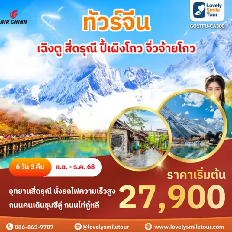 ทัวร์จีน - เฉิงตู สี่ดรุณี ปี้เผิงโกว จิ่วจ้ายโกว 20 GO1TFU CA300 3