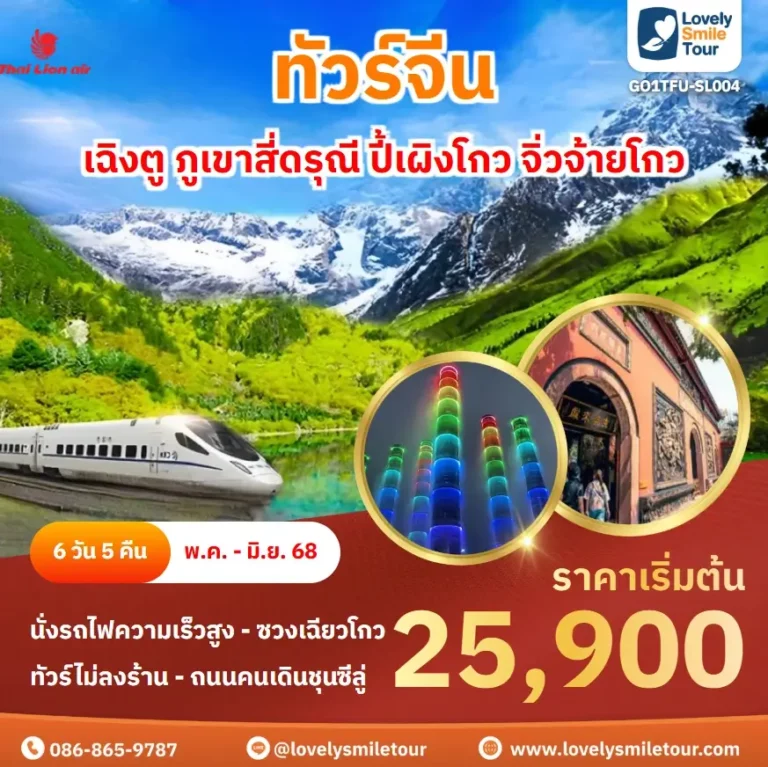 ทัวร์จีน - เฉิงตู ภูเขาสี่ดรุณี ปี้เผิงโกว จิ่วจ้ายโกว 14 GO1TFU SL004 1