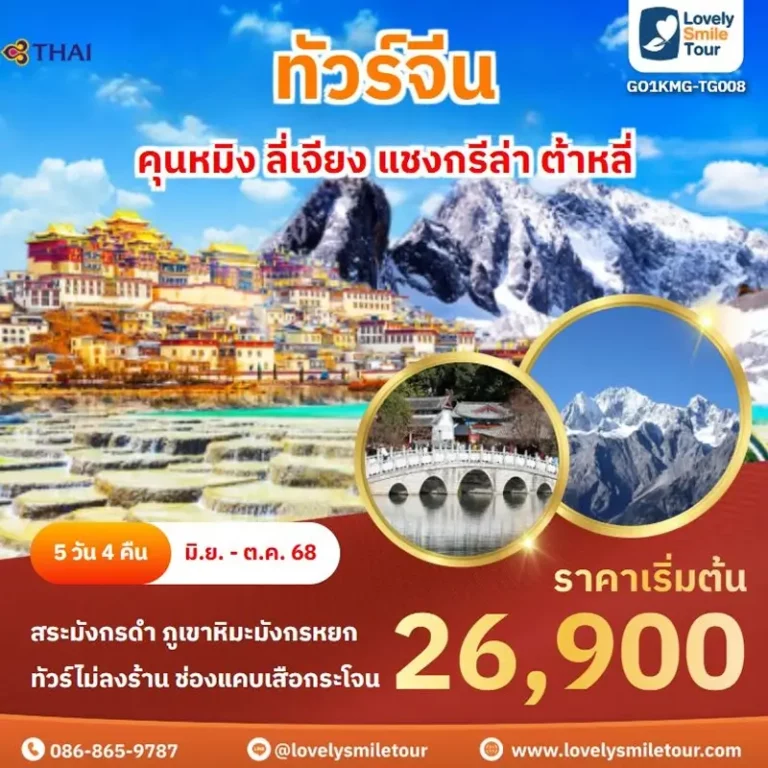 ทัวร์จีน - คุนหมิง ลี่เจียง แชงกรีล่า ต้าหลี่ 11 KMG008 1