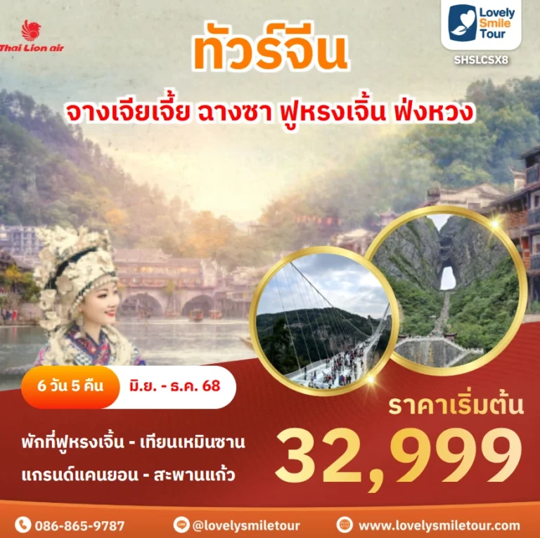 ทัวร์จีน - จางเจียเจี้ย ฉางซา ฟูหรงเจิ้น ฟ่งหวง 8 SHSLCSX8 1