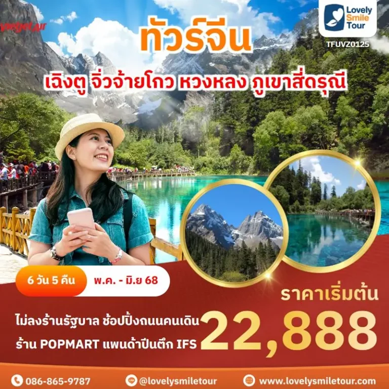 ทัวร์จีน - เฉิงตู จิ่วจ้ายโกว หวงหลง ภูเขาสี่ดรุณี 11 TFU0125 1