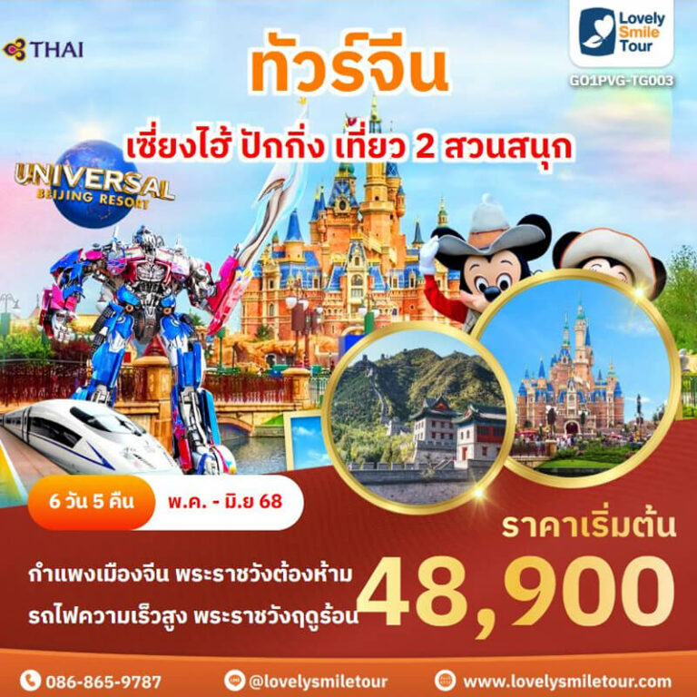 ทัวร์จีน - เซี่ยงไฮ้ ปักกิ่ง เที่ยว 2 สวนสนุก 15 TG003 1 1