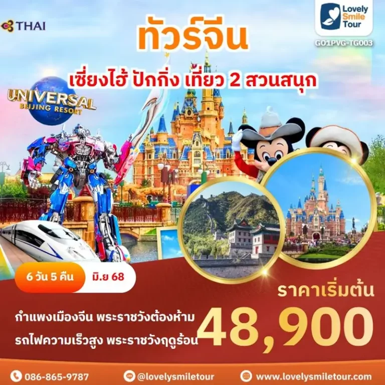 ทัวร์จีน - เซี่ยงไฮ้ ปักกิ่ง เที่ยว 2 สวนสนุก 9 TG003 1