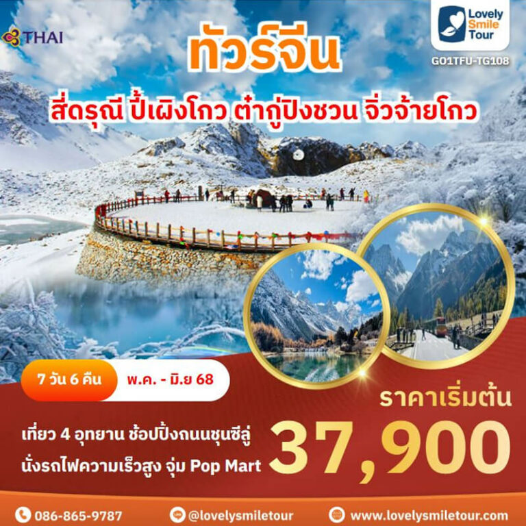 ทัวร์จีน - สี่ดรุณี ปี้เผิงโกว ต๋ากู่ปิงชวน จิ่วจ้ายโกว 12 TG108 01 1