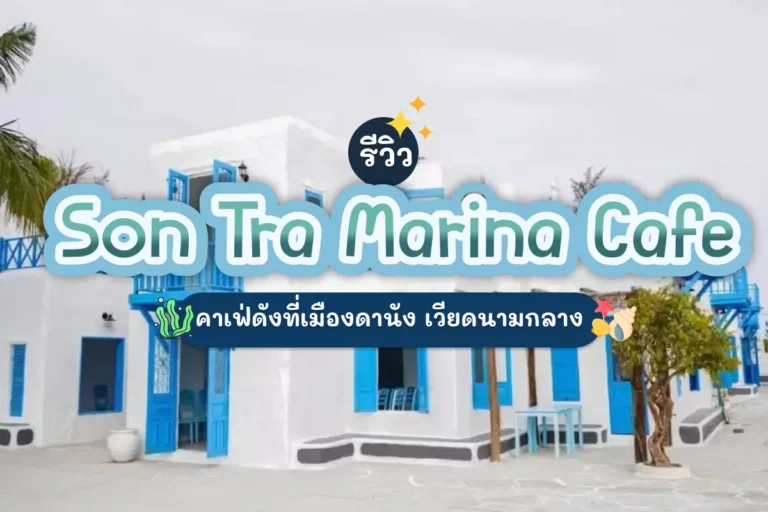 รีวิว Son Tra Marina Cafe คาเฟ่ดังที่เมืองดานัง เวียดนามกลาง 1 vietnam cover 01