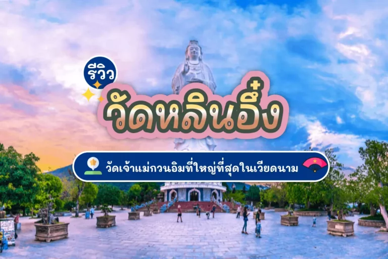 รีวิว วัดหลินอึ๋ง วัดเจ้าแม่กวนอิมที่ใหญ่ที่สุดในเวียดนาม 10 vietnam cover 04